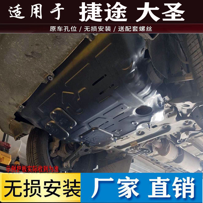 2026款捷途大圣发动机下护板车底防护板/发动机挡