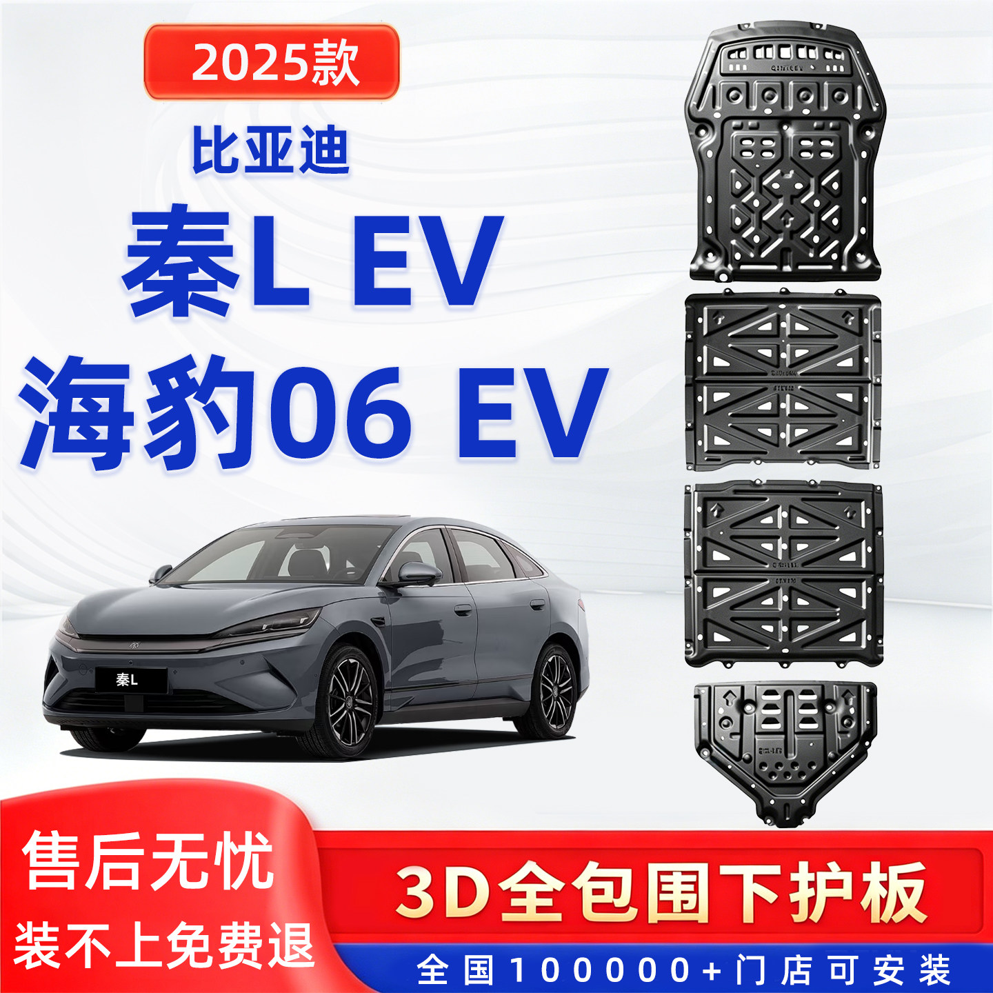25款比亚迪秦L EV底盘护板海豹06ev电池电机下护板防磕护底板装甲图片