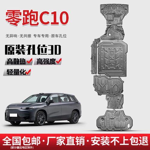 24款零跑C10电池下护板原厂车专用零跑C10续航210KM底盘护板装甲