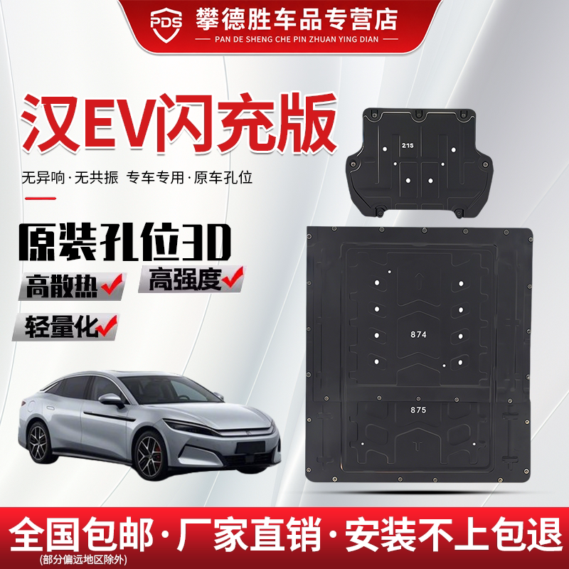 适用于比亚迪汉EV闪充版底盘护板原厂改装前后电机电池护底板装甲图片