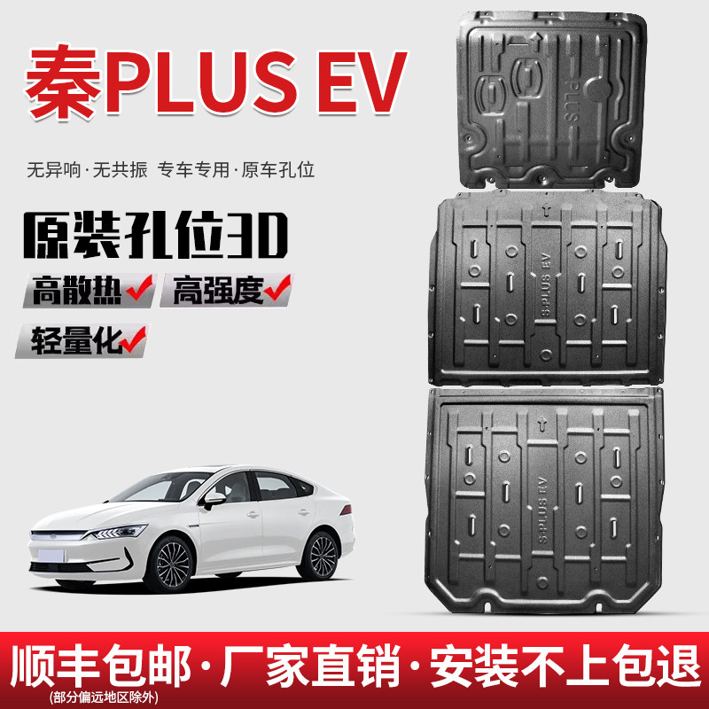 比亚迪秦plusev电池下护板原厂改装专用秦PLUS电机底盘护板护底板图片