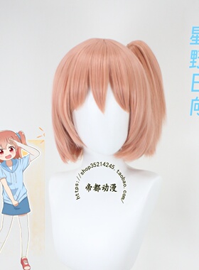 帝都动漫 COSPLAY  天使降临到了我的身边 COS 星野日向 假发定做