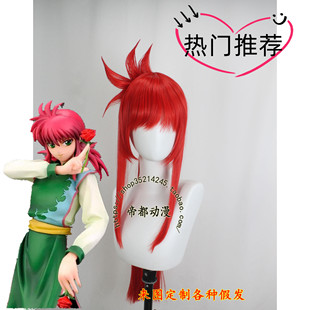 帝都动漫cosplay假毛 COS 幽游白书 藏马 定做假发