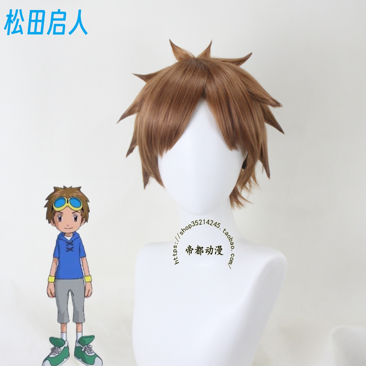 帝都数码宝贝松田启人cos假发