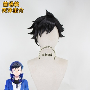 帝都动漫 cosplay 数码宝贝 天泽圭介 cos 假发 定制 短发 造型