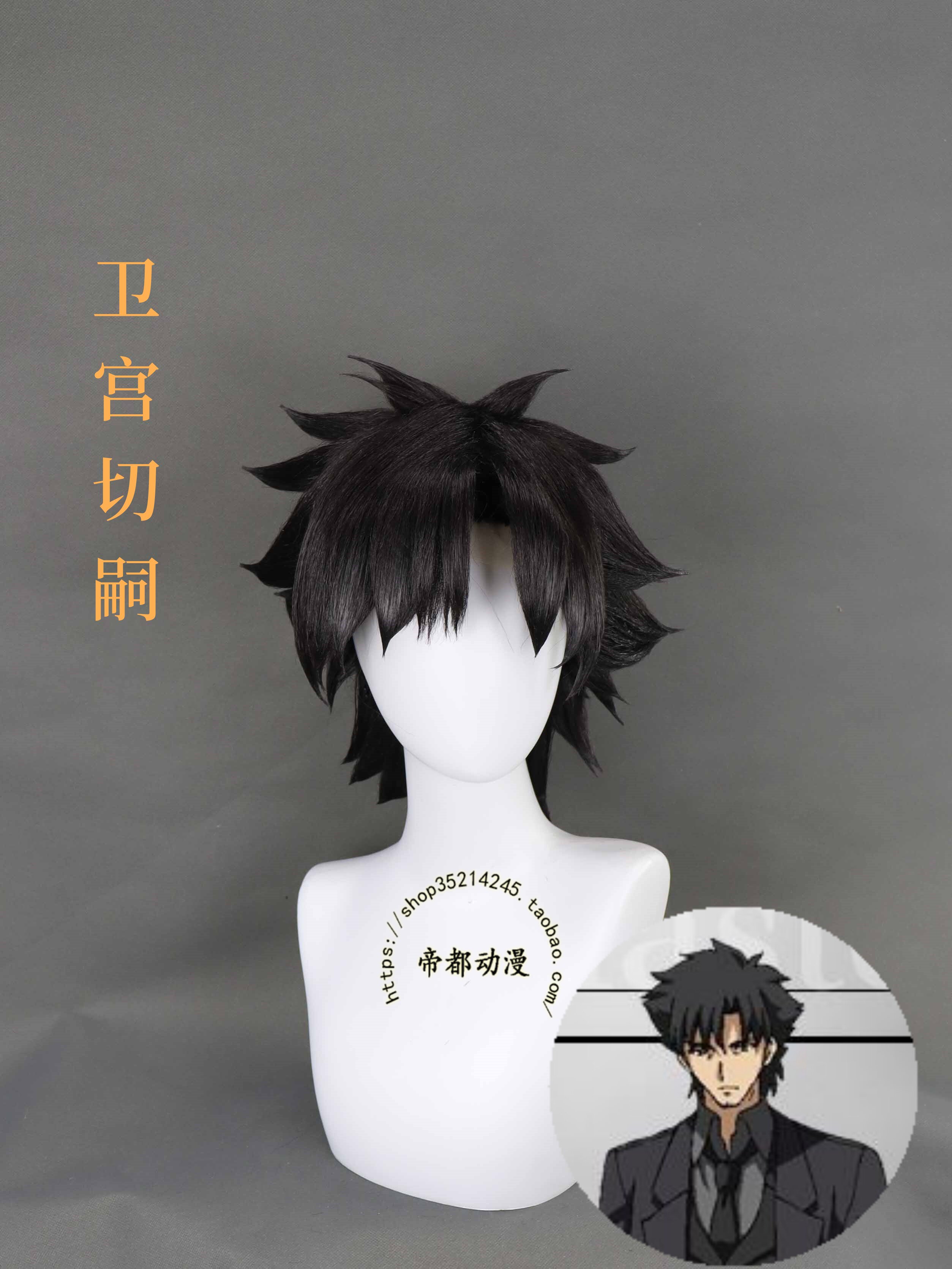 帝都动漫 cosplay 定制 Fate Zero 卫宫切嗣 魔术师杀手 cos 假发