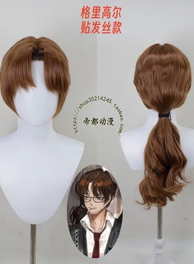 帝都动漫 边狱巴士公司 Gregor 格里高尔 尤莉 cos假发 成品