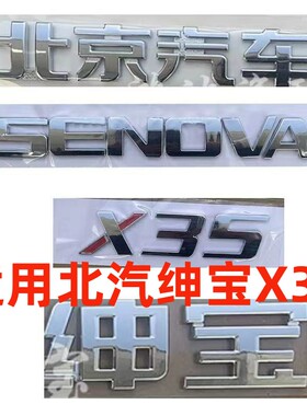 适配北京汽车北汽绅宝X35后字标SENOVA后备箱字母标尾门字帖标志
