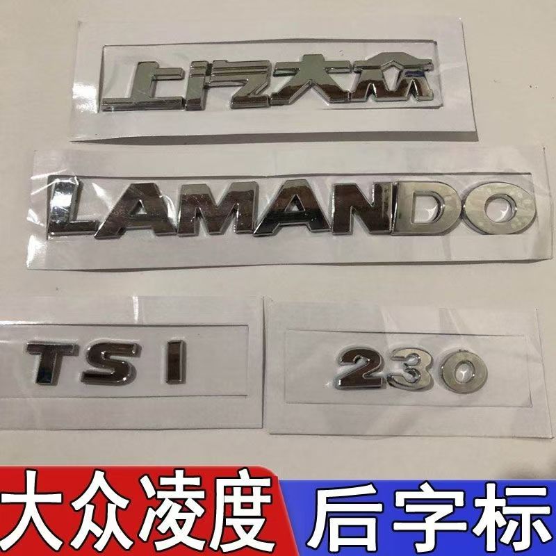 上汽大众凌度后车标后字标Lamando后字标排量标230TSI后圆标标牌