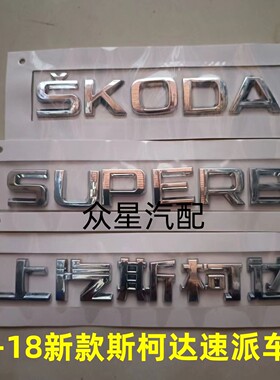 16-18新款速派后备箱标SKODA