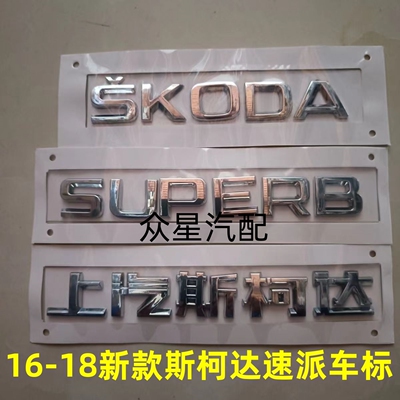 16-18新款速派后备箱标SKODA