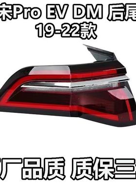 适用于19-22比亚迪宋Pro后灯总 ProDM EV后尾灯刹车制动灯转向灯