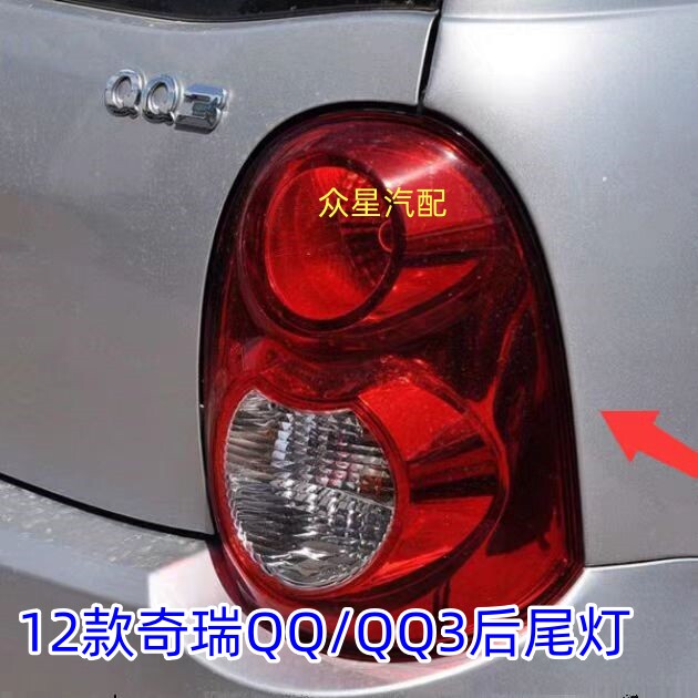 奇瑞QQ3后尾灯总成12款运动版灯