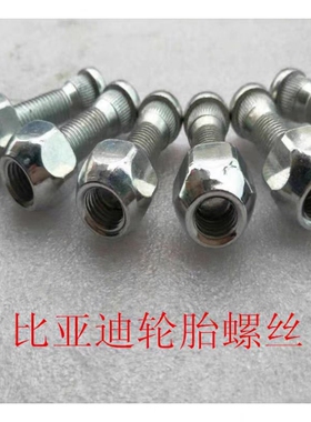 适配比亚迪f3 F3R L3 F6 G6 F0速锐思锐轮胎螺丝螺帽 轮毂螺帽