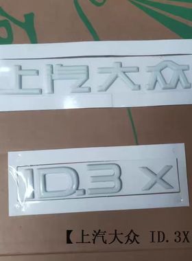 大众新能源ID.3ID.4字母贴车尾车标后字帖上汽大众白色标志后字标