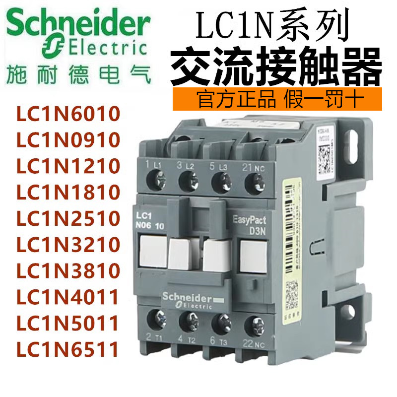 正品施耐德交流接触器LC1N LC1E1810 0910 1210 2510 40 80 9511 五金/工具 低压接触器 原图主图