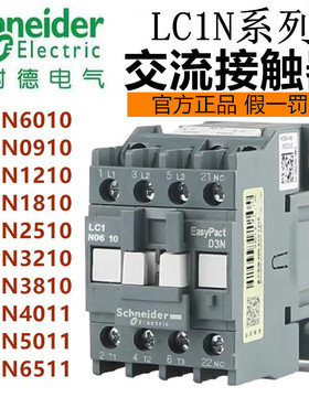 正品施耐德交流接触器LC1N LC1E1810 0910 1210 2510 40 80 9511