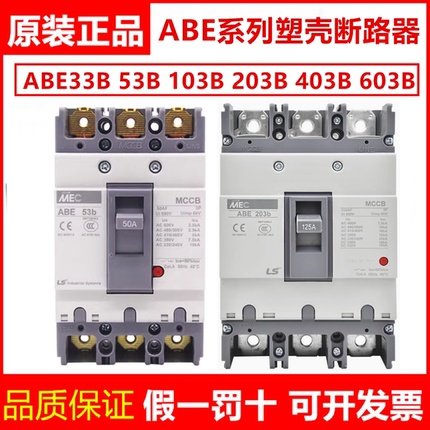 正品LS塑壳断路器ABE53B  ABE103B  203B  403B 603B空气开关