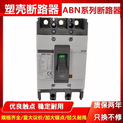 塑壳断路器ABN53C  ABN103C  203C  403C 603C 33C空气开关