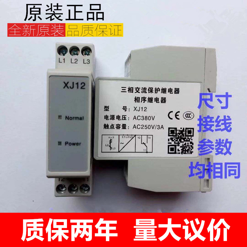 原装三相电梯相序继电器XJ12三相交流保护器/电梯相序XJ12