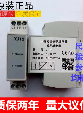 原装三相电梯相序继电器XJ12三相交流保护器/电梯相序XJ12