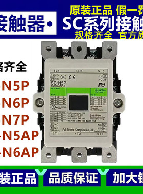 正品富士交流接触器SC-N5P N6P N7P N5AP N6AP N7AP/CS 110V220V