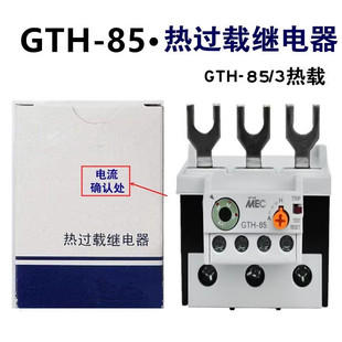 85A热继电器220V380V 热过载继电器GTH 75A 65A