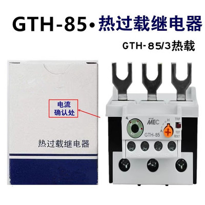 热过载继电器GTH-85/3 45-65A 54-75A 63-85A热继电器220V380V