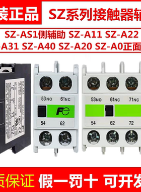 正品富士接触器辅助触点SZ-A11 A22 AS1 A20 A02 A31 A40 AS2触头