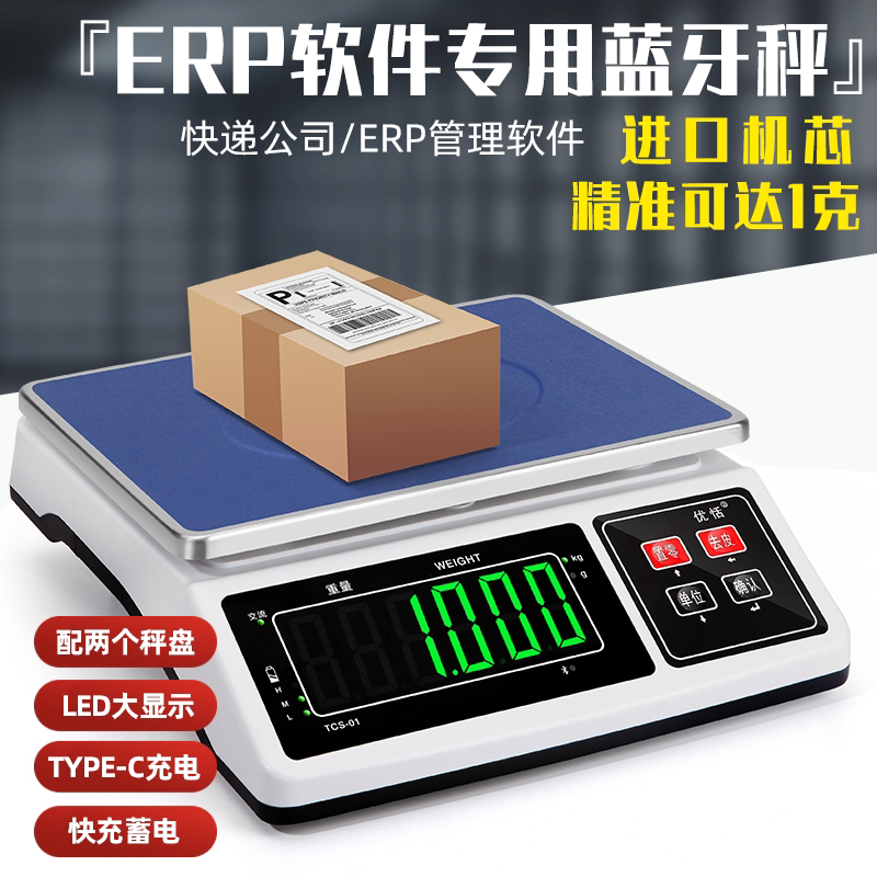 30kg电子秤ERP连接电脑无线蓝牙快递秤电商软件称重串口USB通讯秤