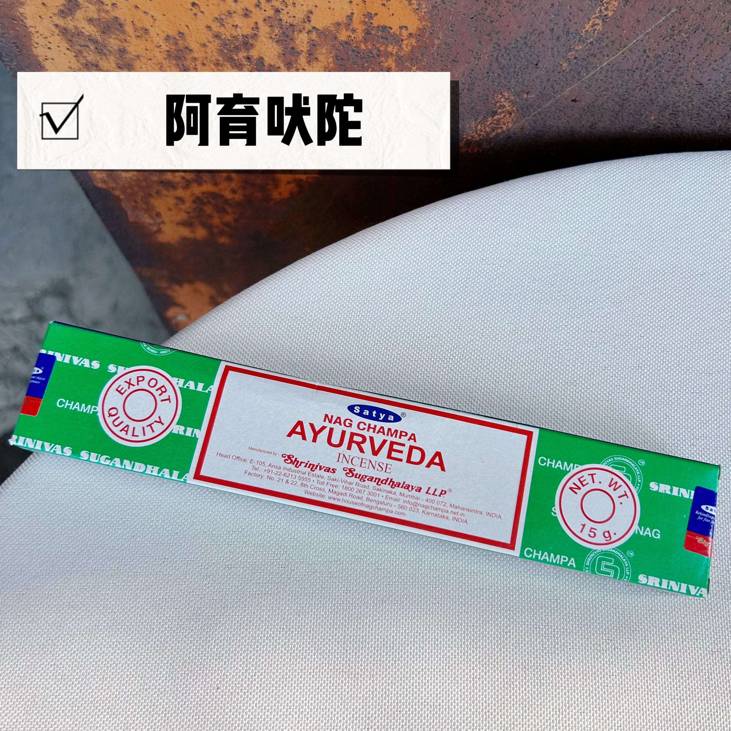 印度赛巴巴SATYA真理 阿育吠陀AYURVEDA熏香竹签香净化礼佛居家