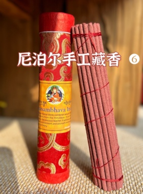 莲花生大士尼泊尔进口手工藏香室内香修禅礼佛香|长约21cm粗约5mm