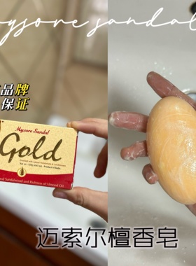 印度原装进口迈索尔檀香精油手工皂MysoreSandal摩舒尔保湿滋润