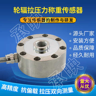 高精度轮辐式拉力压力称重传感器HZC-02通用型重量测力器承映300T