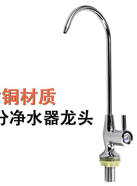 直饮水龙头鹅颈家用厨房四分