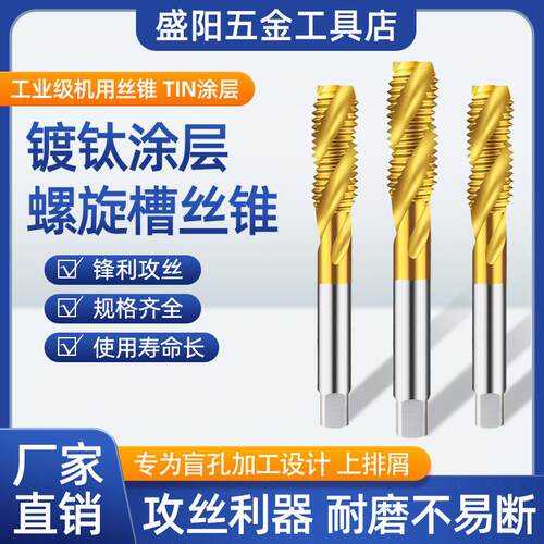 镀钛螺旋槽机用丝锥耐磨硬度高