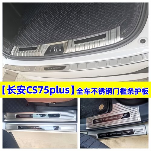 CS75plus门槛条车门防护踏板专用