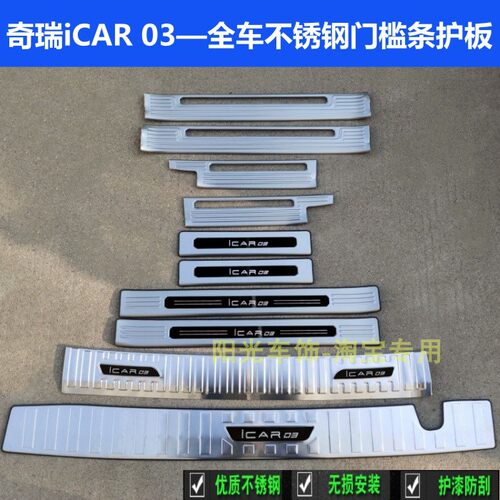 奇瑞iCAR03门槛条不锈钢踏板