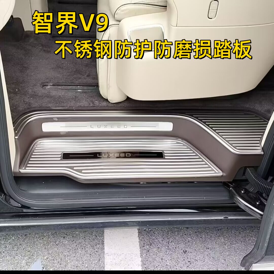 智界V9门槛条车门后备箱保护踏板
