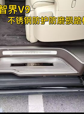 智界V9门槛条车门后备箱保护踏板