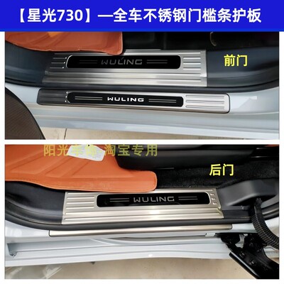 五菱星光730门槛条迎宾踏板星光730不锈钢改装踏板后备箱护板
