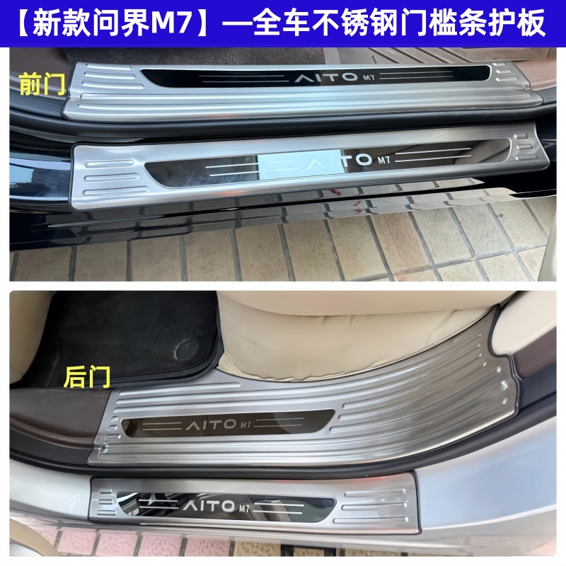 问界M7门槛条改装护板内饰专用