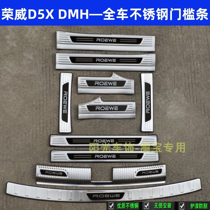 荣威D5X门槛条不锈钢踏板内饰条