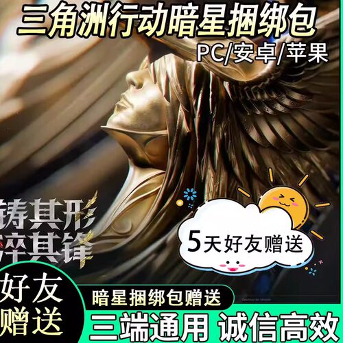 暗星捆绑包好友赠礼充值三角币