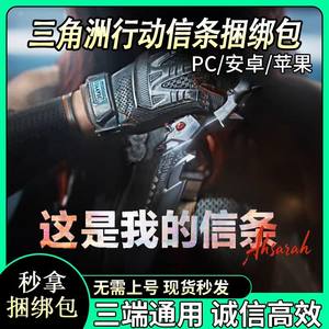 三角洲行动信条捆绑包赠送充值三角币代充值点券代抽红狼蚀金玫瑰