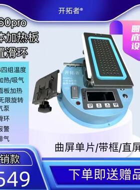 正品开拓者G560Y 360度旋转分离机曲屏拆框曲面屏幕加热台带框拆