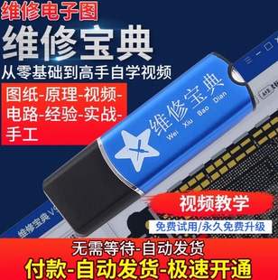 维修宝典电子图 维修图纸 手机维修 点位原理图纸软件 账户版