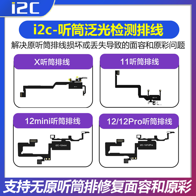 i6S编程器 X-12系列听筒泛光检测排线 解决听筒导致无面容无