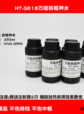 拆框神水S618 手机屏幕拆框液框水硬胶手机维修通万能神水
