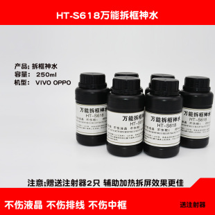 拆框神水S618 手机屏幕拆框液框水硬胶手机维修通万能神水